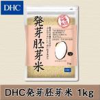 dhc 【 DHC 公式 】 DHC発芽胚芽米 1kg