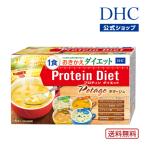 dhc ダイエット食品 【送料無料】【 DHC 公式 】DHCプロティンダイエット ポタージュ 15袋入