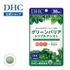 dhc 【 DHC 公式 】グリーンバリア トリプルアシスト 30日分 | ダイエット