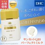 dhc 日焼け止め 【お買い得】【 DHC 公式 】DHCサンカットQ10パーフェクトミルク 2本セット | SPF50+・PA++++