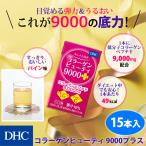 dhc コラーゲン ドリンク 【 DHC 公式 】コラーゲンビューティ 9000プラス 15本入