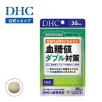 ショッピングダブル 【 DHC 公式 】血糖値ダブル対策 30日分【機能性表示食品】