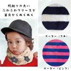 Yahoo! Yahoo!ショッピング(ヤフー ショッピング)最終処分【普通郵便送料無料】子供用　ネックウォーマー　マフラー　キッズ kids　くしゅくしゅ　フリース暖かい　シンプル　スヌード　男の子　女の子