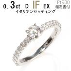 婚約指輪0.3ctD-IF-EXイタリアンセッティングラウンドエタニティリ...
