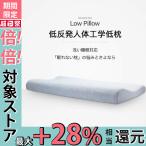 低い枕 首にやさしい枕 首に負担 最低5cmから ストレートネック 枕 肩こり まくら 首こり 首痛い 首痛くない 頚椎まくら 頚椎保護枕