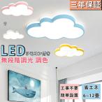 即納 シーリングライト LED 照明器具 調光調色 リモコン付き 6畳 8畳 雲モチーフ 照明 おしゃれ 可愛い 工事不要 引掛け対応 子供部屋 幼稚園 保育園 寝室