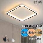 シーリングライト LED 調光 調色北欧 おしゃれ 照明器具  リモコン付き シンプル 明るい 天井照明 照明器具 インテリア 寝室用 店舗照明 ホテル照明 居間用