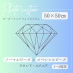 ダイヤモンドアート オーダーメイド フォトカスタム ノーマルビーズ×スペシャルビーズ 50×50cm