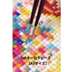 オーロラ配合ビーズ（スクエア）　ダイヤモンドアートのダイヤモンドアート　A3サイズ