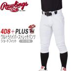 ショッピングユニフォーム 野球 ユニフォームパンツ ショートフィットパンツ 一般 メンズ ローリングス Rawlings 4D8 plusウルトラハイパーストレッチパンツ マークあり APP14S01