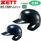 ショッピングヘルメット 野球 ZETT ゼット 一般用 軟式用 打者用ヘルメット 片耳付き 右打者用 BHL308