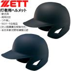 軟式ヘルメット 両耳 ゼット ZETT 軟