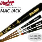 野球 一般 硬式バット Rawlings ローリングス MAC JACK 限定 BFJマーク 硬式 ハードメイプル 木製バット 84cm 880g 85cm 890g平均