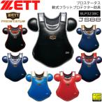 ショッピングゼット 野球 キャッチャー防具 軟式用 一般用 ゼット ZETT プロステータス JSBB 軟式フラットプロテクター防具