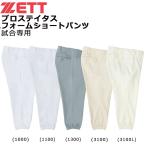 野球 ユニホーム パンツ ゼット ZETT プロステイタス ユニフォーム ショートパンツ 試合専用 BU508CP