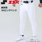 ショッピングSSK 野球 SSK エスエスケイ ユニフォーム 練習用 パンツ 練習着 3Dロングパンツ ホワイト PUP007L