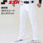 野球 SSK エスエスケイ ユニフォーム 練習用 パンツ 練習着 3Dストレートロングパンツ ホワイト PUP007SL