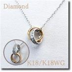 2WAY ペンダントネックレス ツインサークル ダイヤモンド 約0.10ct K18WG（ホワイトゴールド）＆K18(ゴールド) 送料無料 10P03Dec16