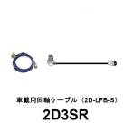 2D3SR　車載用 2D同軸ケーブルセット（SMAP型用）全長 3m　2D-3SR　第一電波工業　ダイヤモンドアンテナ　DIAMOND ANTENNA（代引不可）