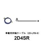 2D4SR　車載用 2D同軸ケーブルセット（SMAP型用）全長 4m　第一電波工業　ダイヤモンドアンテナ　DIAMOND ANTENNA（代引不可）