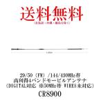 CR8900  29/50（FM）/144/430MHz帯高利得 4バンドモービルアンテナ（DIGITAL対応 ※50MHz帯 WIRES未対応）第一電波工業/ダイヤモンドアンテナ/DIAMOND ANTENNA