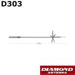 ショッピングダイヤモンド D303 ダイヤモンド　0.5〜200MHz帯広帯域 受信用アンテナ　第一電波工業　ダイヤモンドアンテナ　DIAMOND ANTENNA