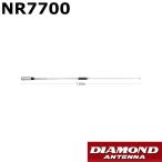 ダイヤモンド　144/430MHzノンラジアル モービルアンテナ　NR7700　144/430MHz帯 ハイパワー 高利得 2バンド ノンラジアル モービルアンテナ