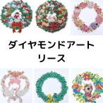 ダイヤモンドアート リース ラインストーンビーズ  ダイヤモンドアートAN ビーズアート キット 手芸 刺繍