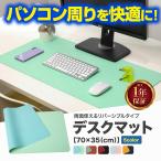デスクマット マウスパッド オフィス 大型 パソコンパッド 防水 レザー おしゃれ ノートパソコン 70×35cm