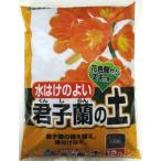 自然応用科学 水はけのよい 君子蘭の土 12L