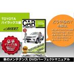 愛車のDIYメンテナンスDVD整備マニュアル部品パーツ脱着 TOYOTA ハイラックス編