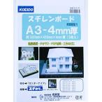 光栄堂(Koeido) ボード スチレンボード A3 4mm厚 3枚入 SB-A3-4P
