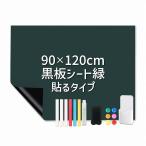 ホワイトボードシート 黒板シート 粘着式 マグネット 磁力 カット 裁断可能 壁面張り付け (黒板シート 緑, 90×120cm)