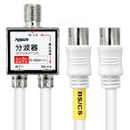 F-Factory 分波器 アンテナ分波器 4K8K(3224MHz)/BS.CS/地デジ/CATV 放送対応 4Cケーブル一体型 0.2m ストレー