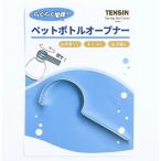 天伸 バネの専門メーカーが作ったらくらく簡単！ペットボトルオープナー