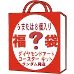 Amyaker ダイヤモンドアート コースター キット 福袋 6個入/8個入 ランダム出荷 DIY コースター 5Dダイヤモンド塗装キット コースター