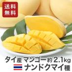 毎週輸入中！ タイ産 マンゴー ナンドクマイ種 約2.1kg 生鮮 航空便 6玉入り