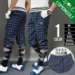 ゴルフウェア メンズ春夏 ゴルフパンツ 大きいサイズ ズボン ストレッチ ニッカボッカ ニッカポッカ チェック柄 秋冬 サンタリート コモンゴルフ CG-17005