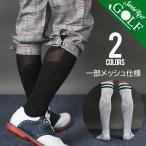 ソックス メンズ ゴルフ 靴下 ロング ニーハイソックス メッシュ くつ下 ゴルフウェア くつした ニッカボッカ ニッカポッカ サンタリート CG-AB50616