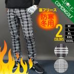 ゴルフウエア  秋冬 ゴルフパンツ  防寒 暖パンツ 裏フリース 裏起毛 裾上げ おしゃれ コモンゴルフ サンタリート CG-B21033