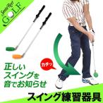 スイングトレーナー9 ゴルフ 飛距離アップ スイング矯正器具 スイングチェック ゴルフ トレーニング器具 チェックスティック IF-GF0090