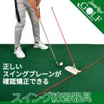 スイングプレーントレーナー ゴルフ 練習器具 角度調節 飛距離アップ スイング矯正器具 スイングチェック ゴルフ IF-GF0231 同梱不可