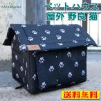 キャットハウス ペットハウス 屋外 野良 猫 小型犬 アウトドア 屋外 防水 安全 暖かい 子猫 厚め 隠れ家 保温防寒 滑り止め 冬 かわいい 四季通用