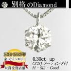 素材が選べる　別格のダイヤモンドシリーズ  ダイヤネックレス 0.3ct 無色透明 Hカラー SI2クラス　Goodカット  GGSJ ソーティング (鑑定書の元)付