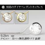 天然ダイヤモンドペンダントネックレス　0.25ct 無色透明 F・Gカラー SIクラス　Goodカット  品質保証書付 ダイヤモンド  輝き厳選保証