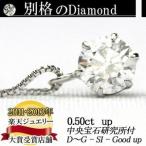 別格のダイヤシリーズ  ダイヤネックレス 0.5ct 無色透明 D〜Gカラー SI2クラス　Good〜VeryGoodカット  中央宝石研究所 鑑定書付き