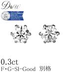 今だけ G-SI2-GOODが大特価！41,800 → 32,800円(税込) Ptダイヤモンドピアス 0.3ct (トータル2石) GGSJソーティング付（ 鑑定書の元 ）誕生日プレゼント