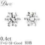 ショッピングピアス 【 今だけ Gカラー SI2クラス GOODカットが大特価！】52,800円が！0.38ct で → 39,800円(税込）PT ダイヤモンドピアス 0.38ct