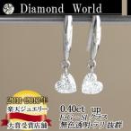 レーザードリルホールダイヤモンド  別格のダイヤピアス 0.40ｃｔ 無色透明　カラーレス　F・Gカラー　SIクラス  ハートシェイプカット  品質