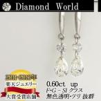 レーザードリルホールダイヤモンド  別格のダイヤピアス 0.60ｃｔ 無色透明　カラーレス　F・Gカラー　SIクラス  ペアーシェイプカット  品質